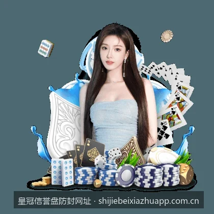 皇冠信誉盘防封网址｜如何通过备用域名与防封链接稳定登录皇冠信誉盘会员端