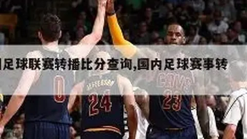 切尔西惨败布伦特福德，吕迪格进球惊艳，埃里克森复出首秀破门